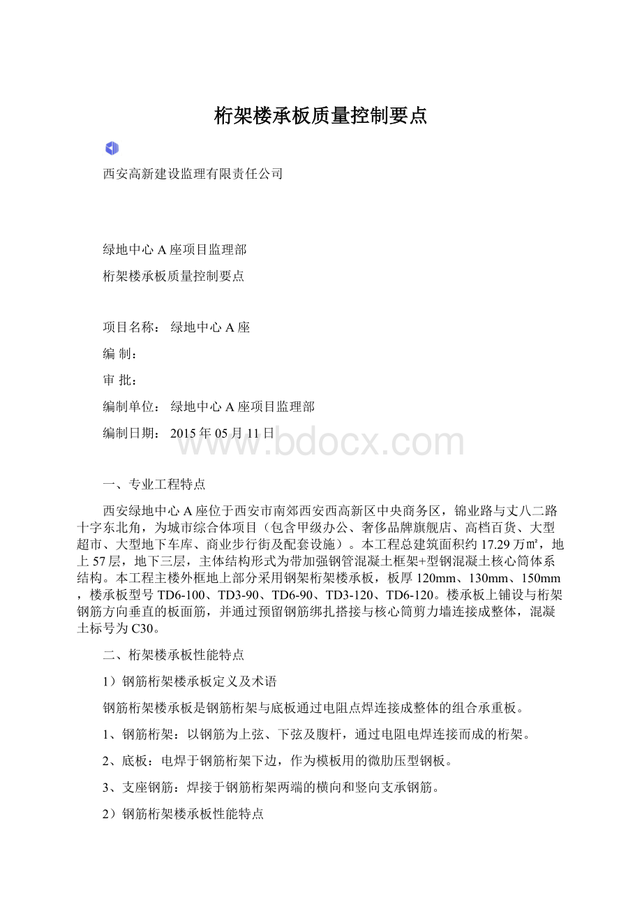 桁架楼承板质量控制要点.docx_第1页