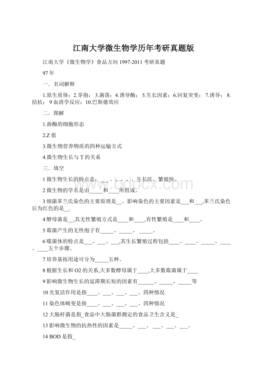 江南大学微生物学历年考研真题版.docx