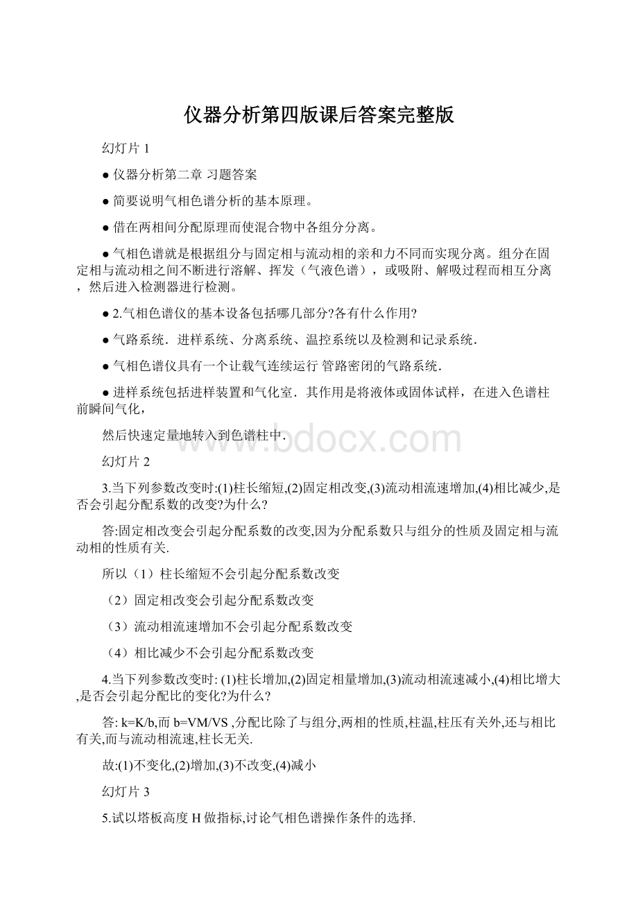 仪器分析第四版课后答案完整版.docx_第1页