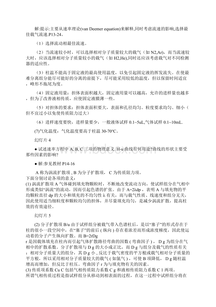 仪器分析第四版课后答案完整版.docx_第2页