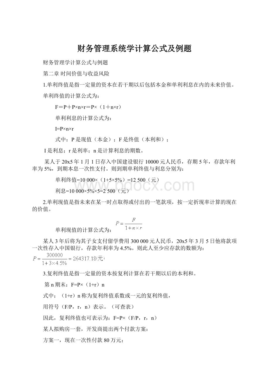 财务管理系统学计算公式及例题Word文档格式.docx