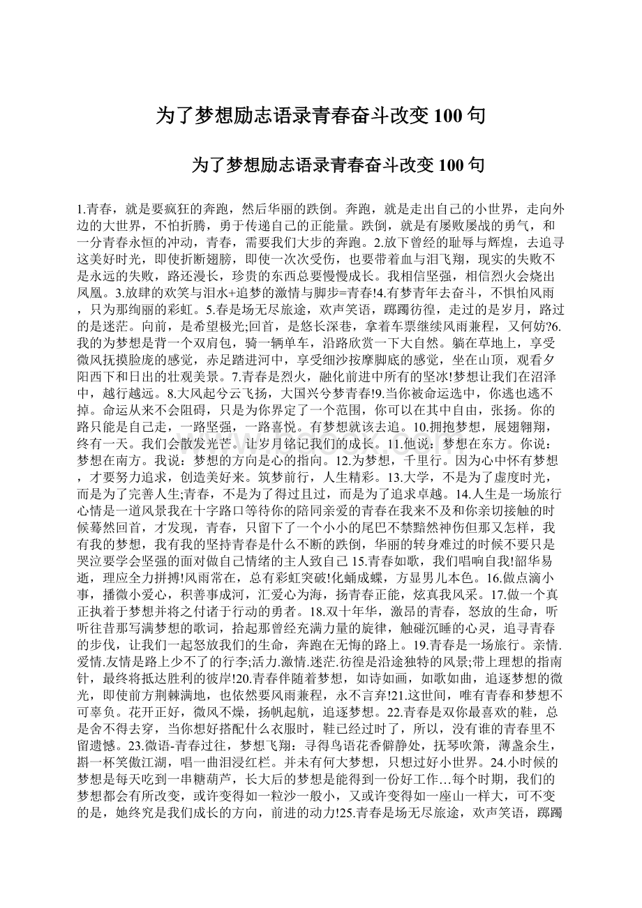 为了梦想励志语录青春奋斗改变100句.docx_第1页