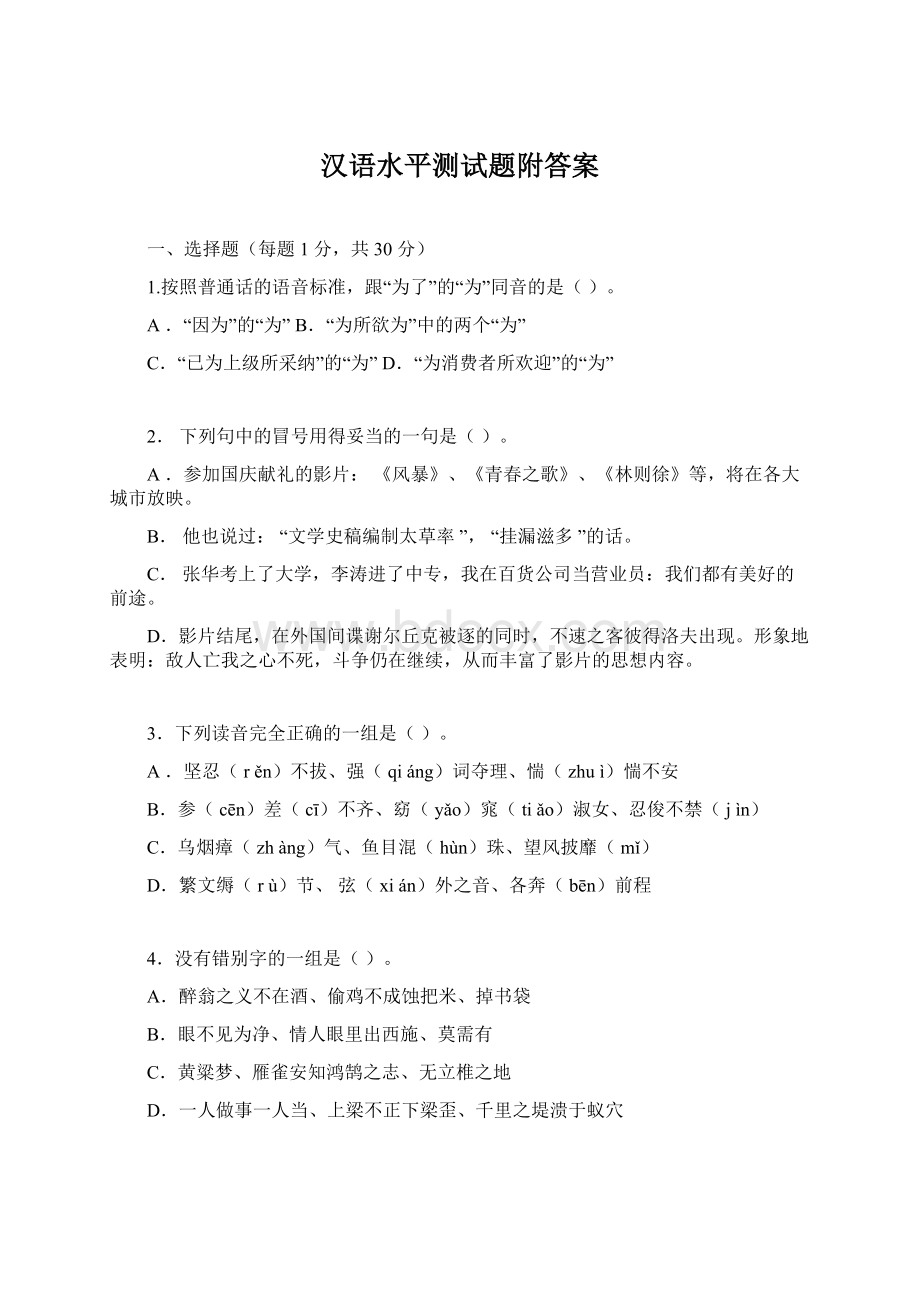 汉语水平测试题附答案.docx_第1页