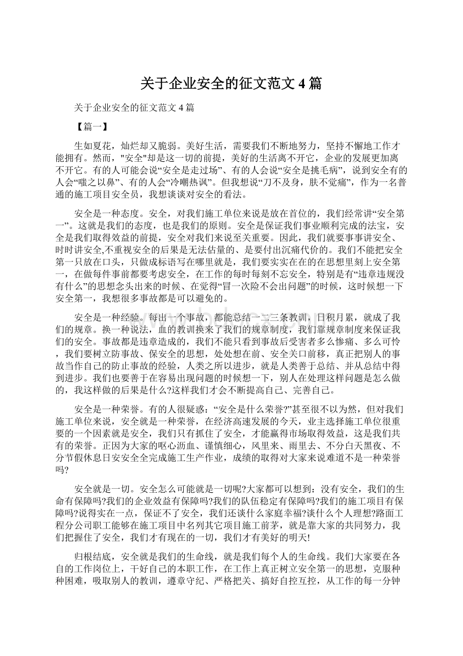 关于企业安全的征文范文4篇文档格式.docx_第1页