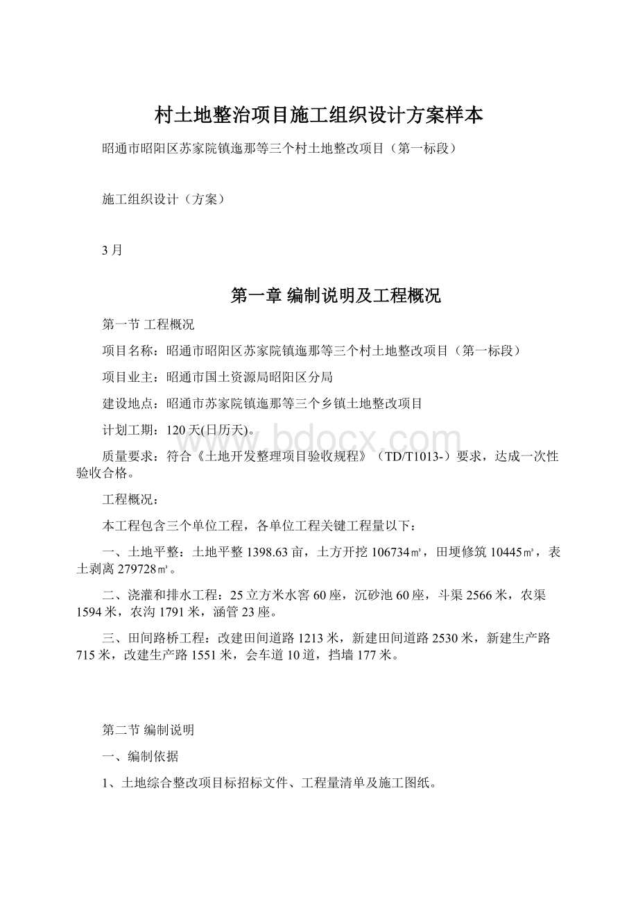 村土地整治项目施工组织设计方案样本文档格式.docx