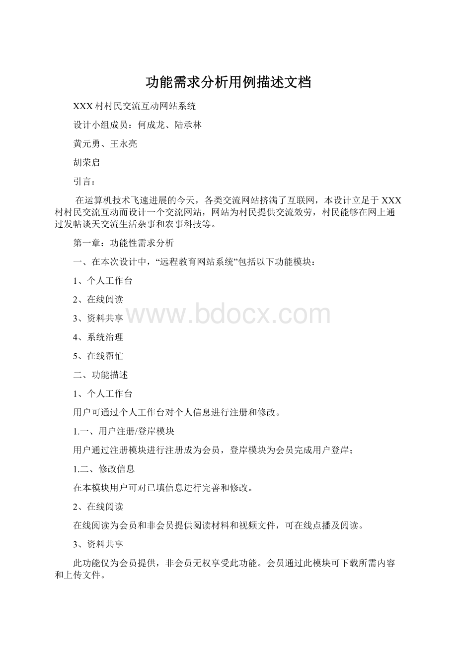 功能需求分析用例描述文档.docx_第1页