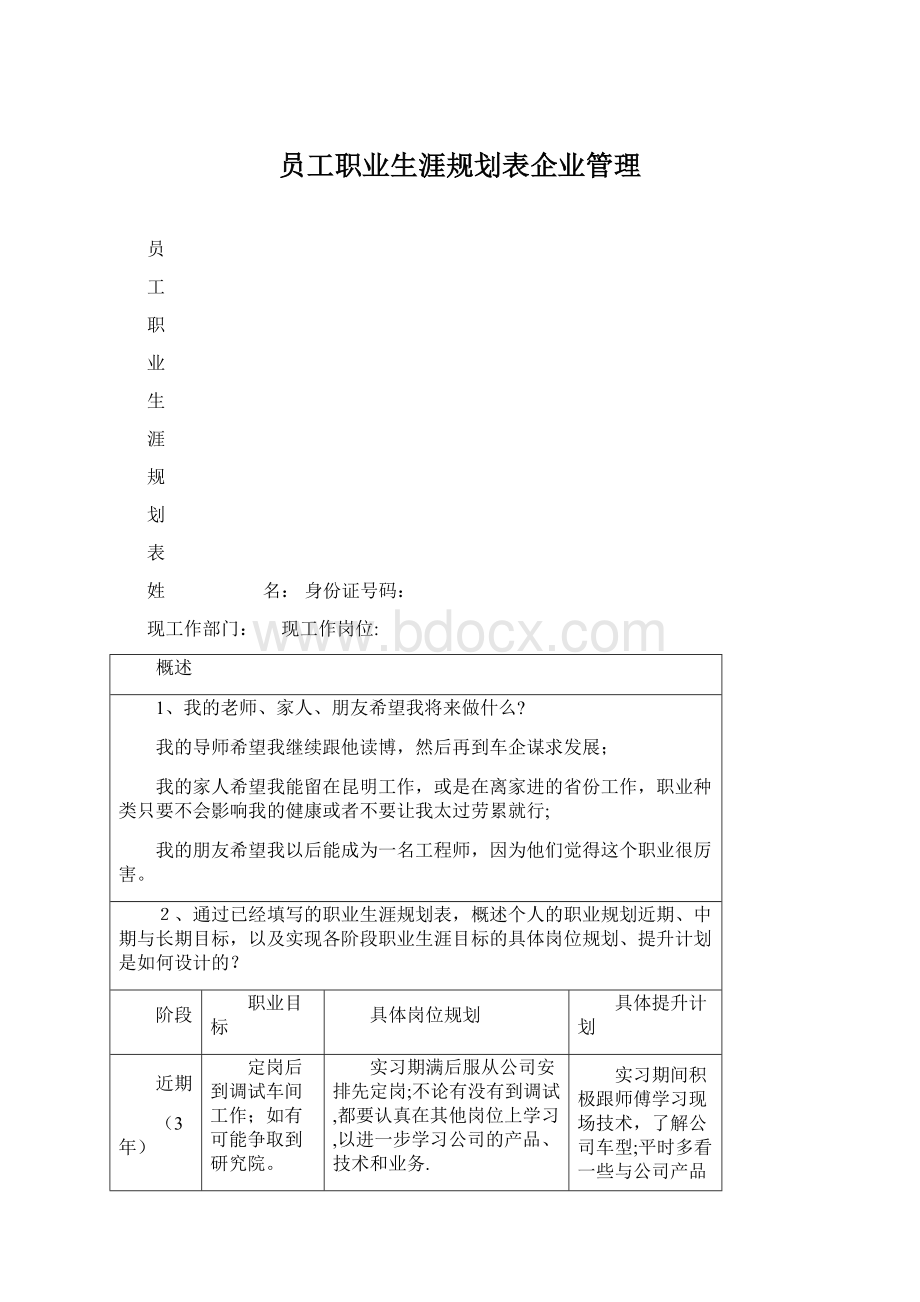 员工职业生涯规划表企业管理.docx