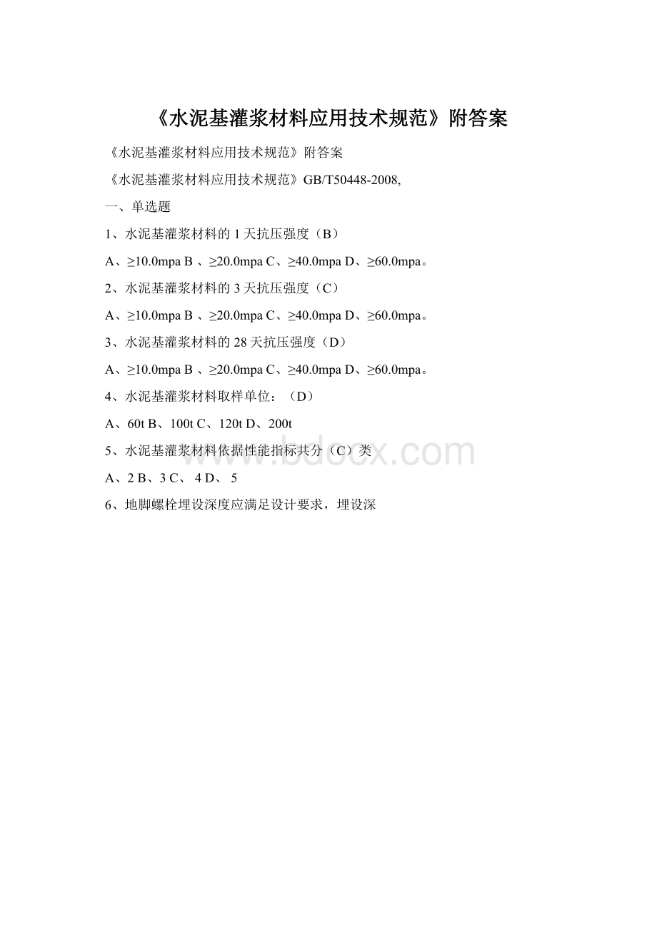 《水泥基灌浆材料应用技术规范》附答案.docx_第1页