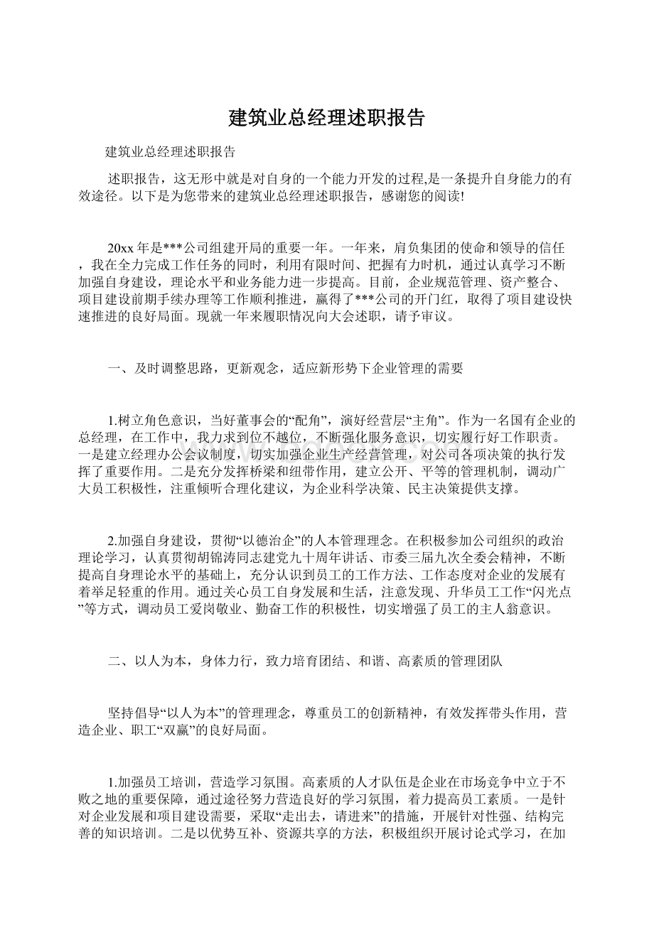 建筑业总经理述职报告.docx