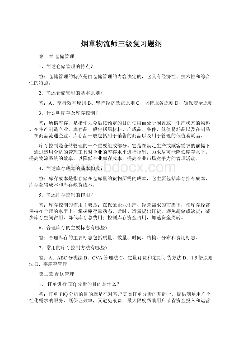 烟草物流师三级复习题纲Word文档下载推荐.docx