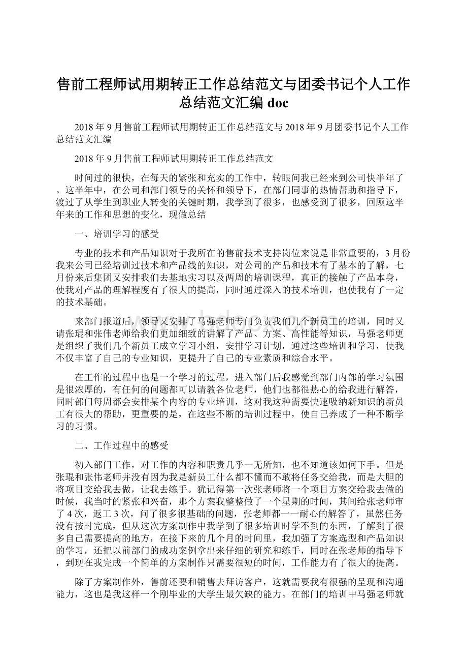 售前工程师试用期转正工作总结范文与团委书记个人工作总结范文汇编docWord格式文档下载.docx