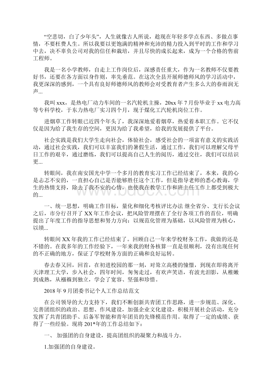 售前工程师试用期转正工作总结范文与团委书记个人工作总结范文汇编docWord格式文档下载.docx_第3页