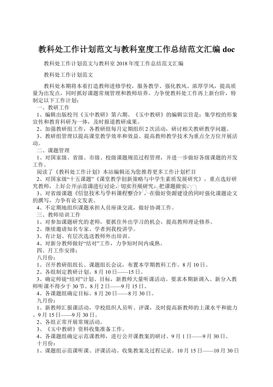 教科处工作计划范文与教科室度工作总结范文汇编docWord文档格式.docx_第1页