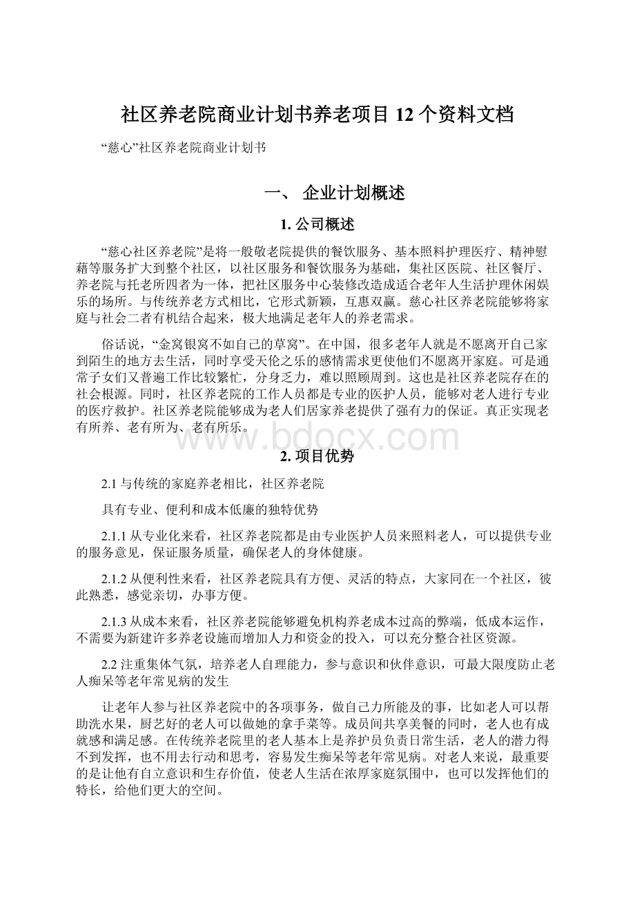 社区养老院商业计划书养老项目12个资料文档文档格式.docx