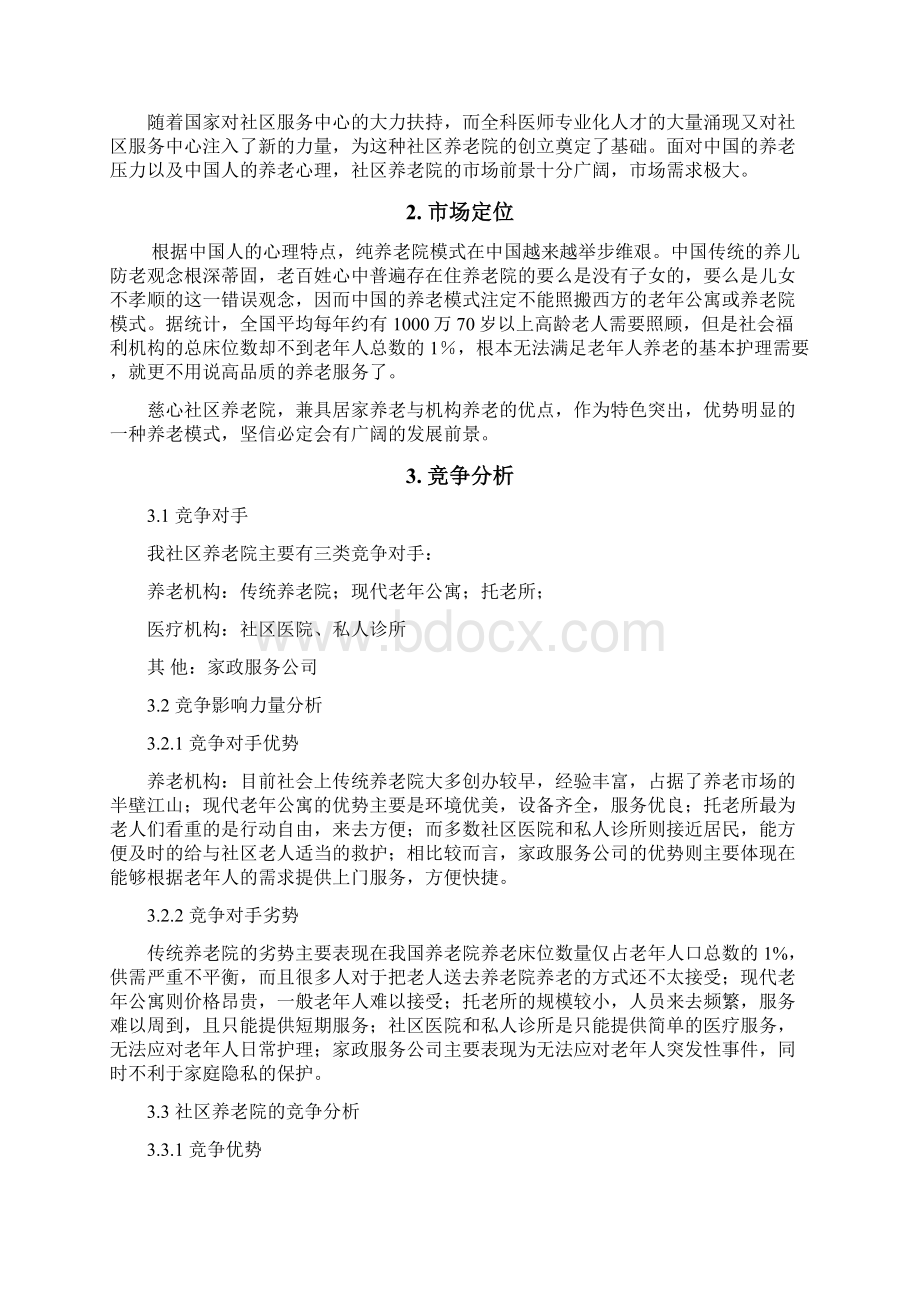 社区养老院商业计划书养老项目12个资料文档.docx_第3页