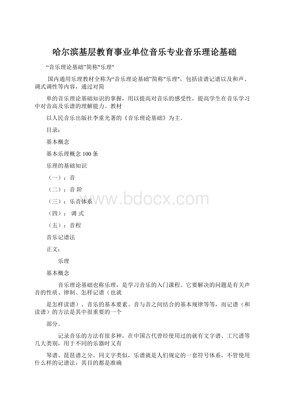 哈尔滨基层教育事业单位音乐专业音乐理论基础Word格式.docx