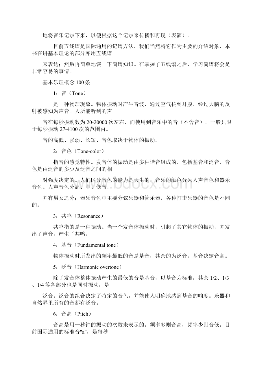 哈尔滨基层教育事业单位音乐专业音乐理论基础Word格式.docx_第2页