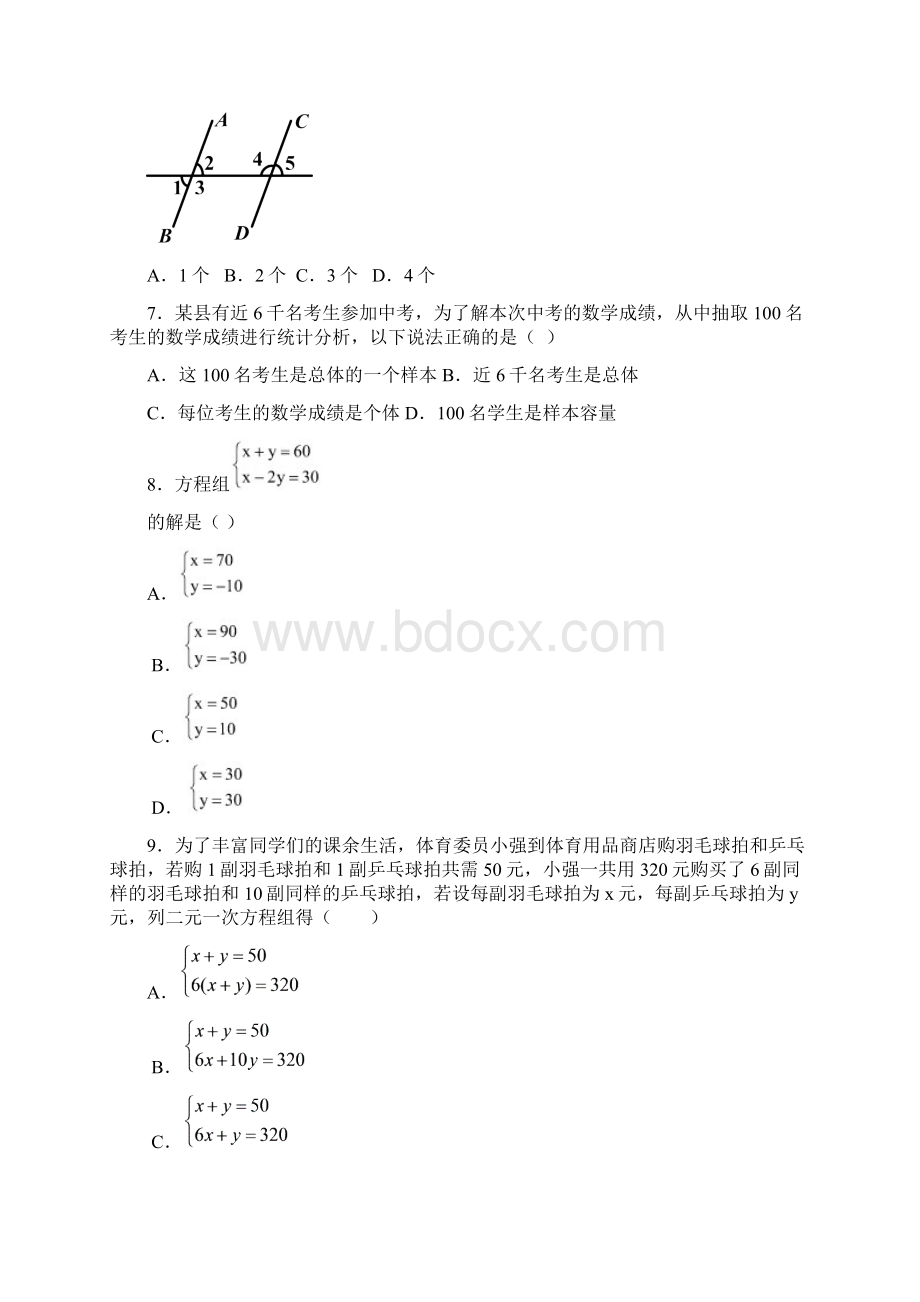 学年人教版七年级数学下册期末复习综合检测卷及解析.docx_第2页