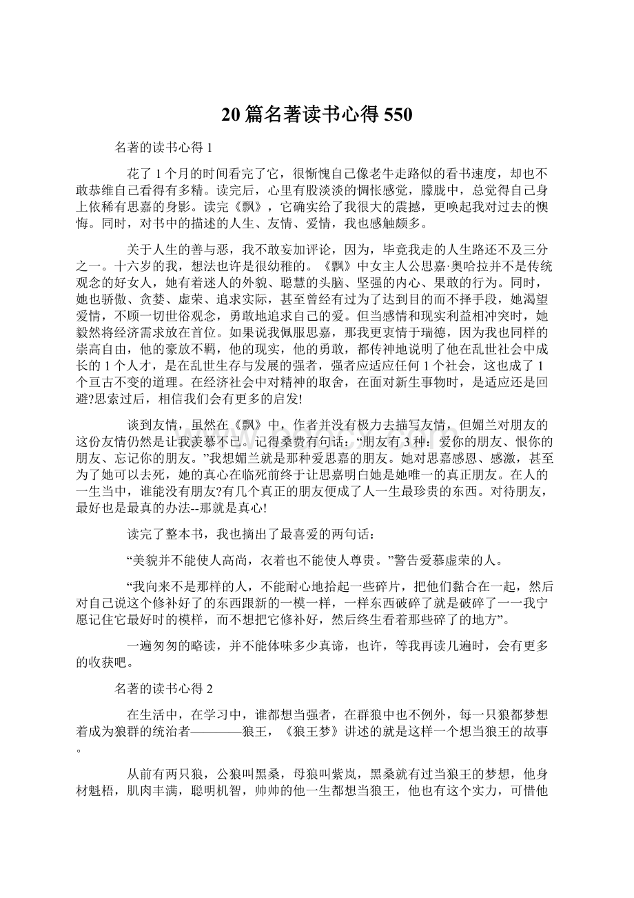 20篇名著读书心得550.docx_第1页