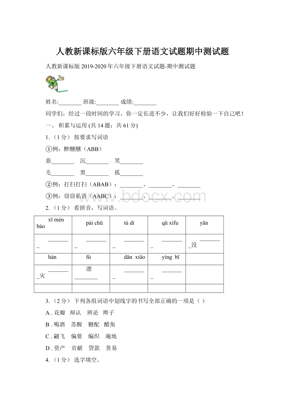 人教新课标版六年级下册语文试题期中测试题.docx_第1页