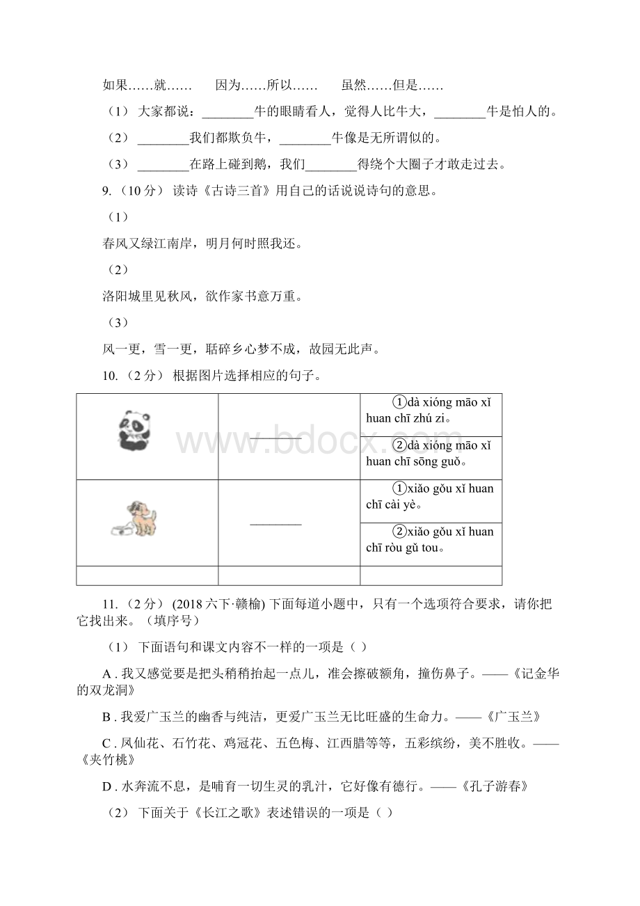 人教新课标版六年级下册语文试题期中测试题.docx_第3页