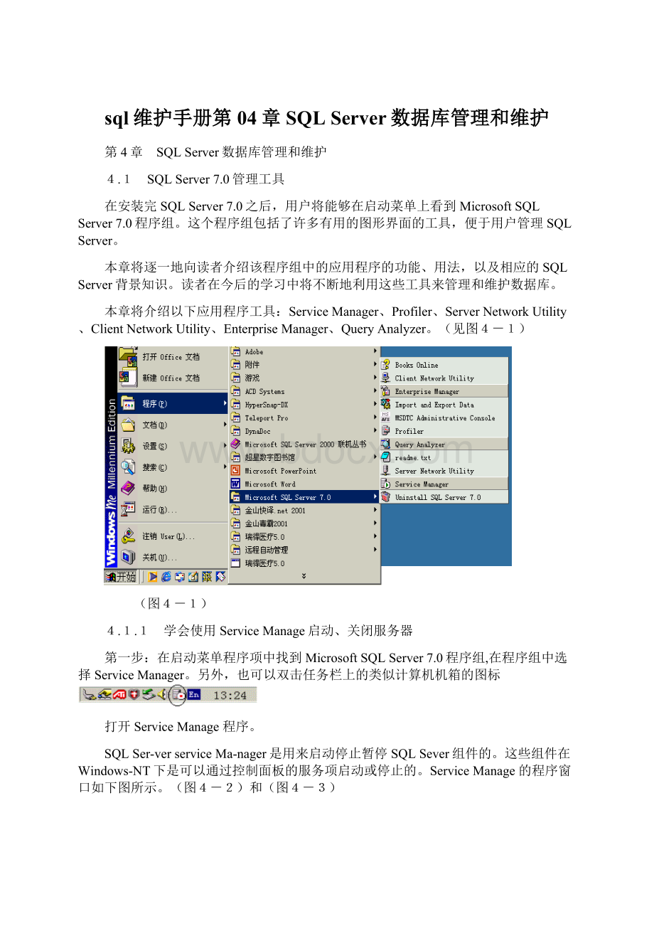 sql维护手册第04章 SQL Server数据库管理和维护.docx