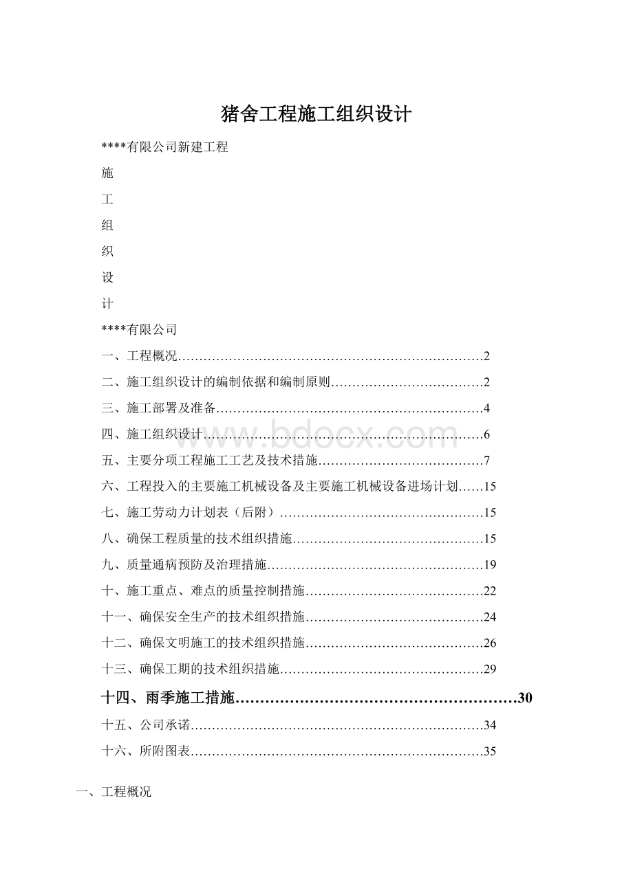 猪舍工程施工组织设计.docx_第1页