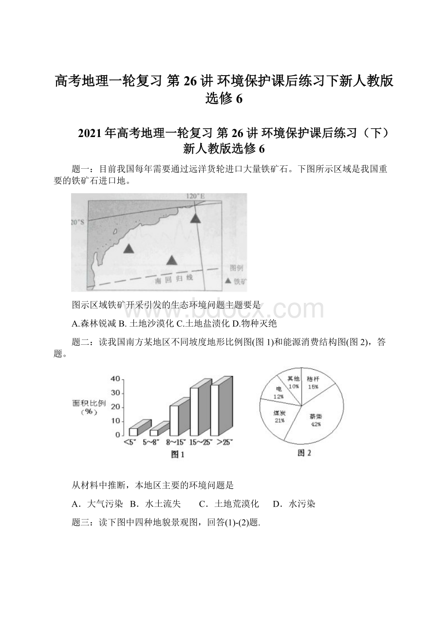 高考地理一轮复习 第26讲 环境保护课后练习下新人教版选修6.docx