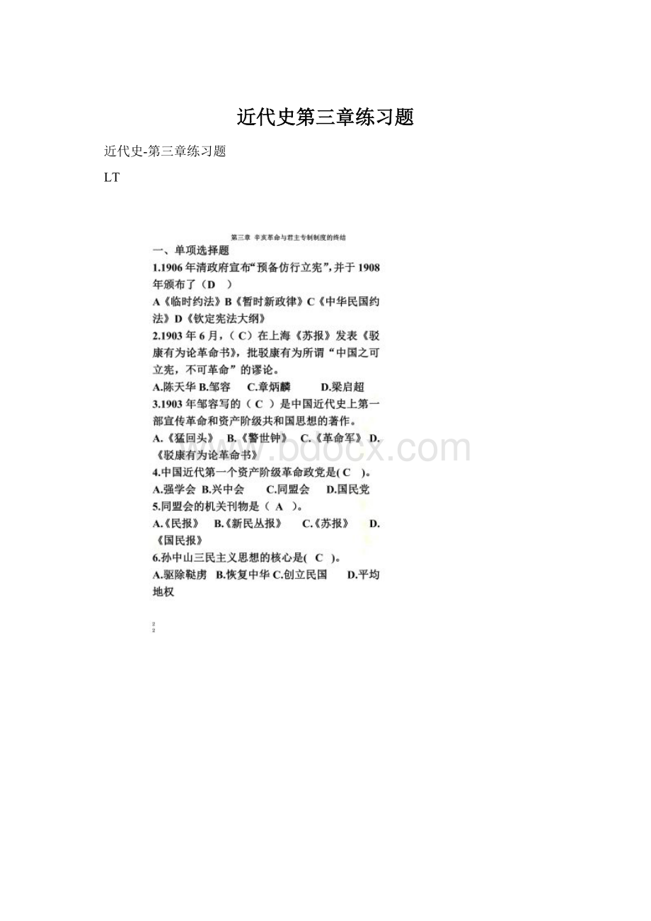 近代史第三章练习题Word格式文档下载.docx