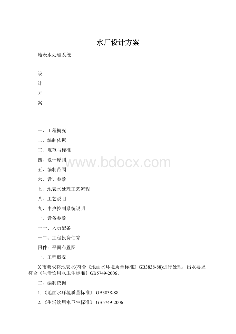 水厂设计方案.docx