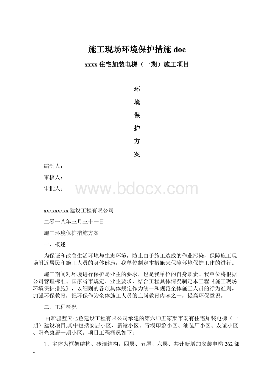 施工现场环境保护措施docWord下载.docx_第1页