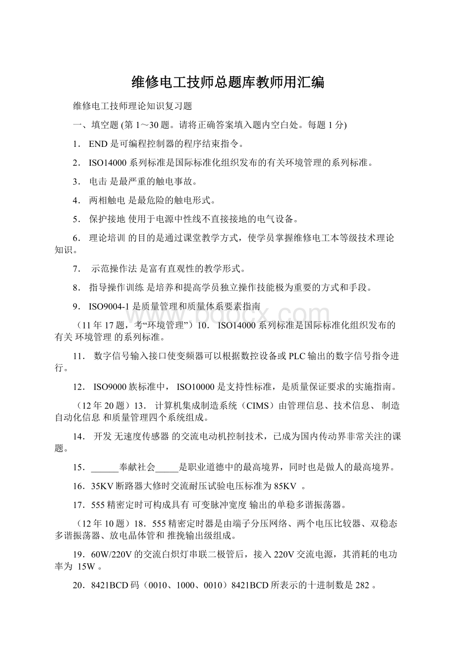 维修电工技师总题库教师用汇编Word格式文档下载.docx