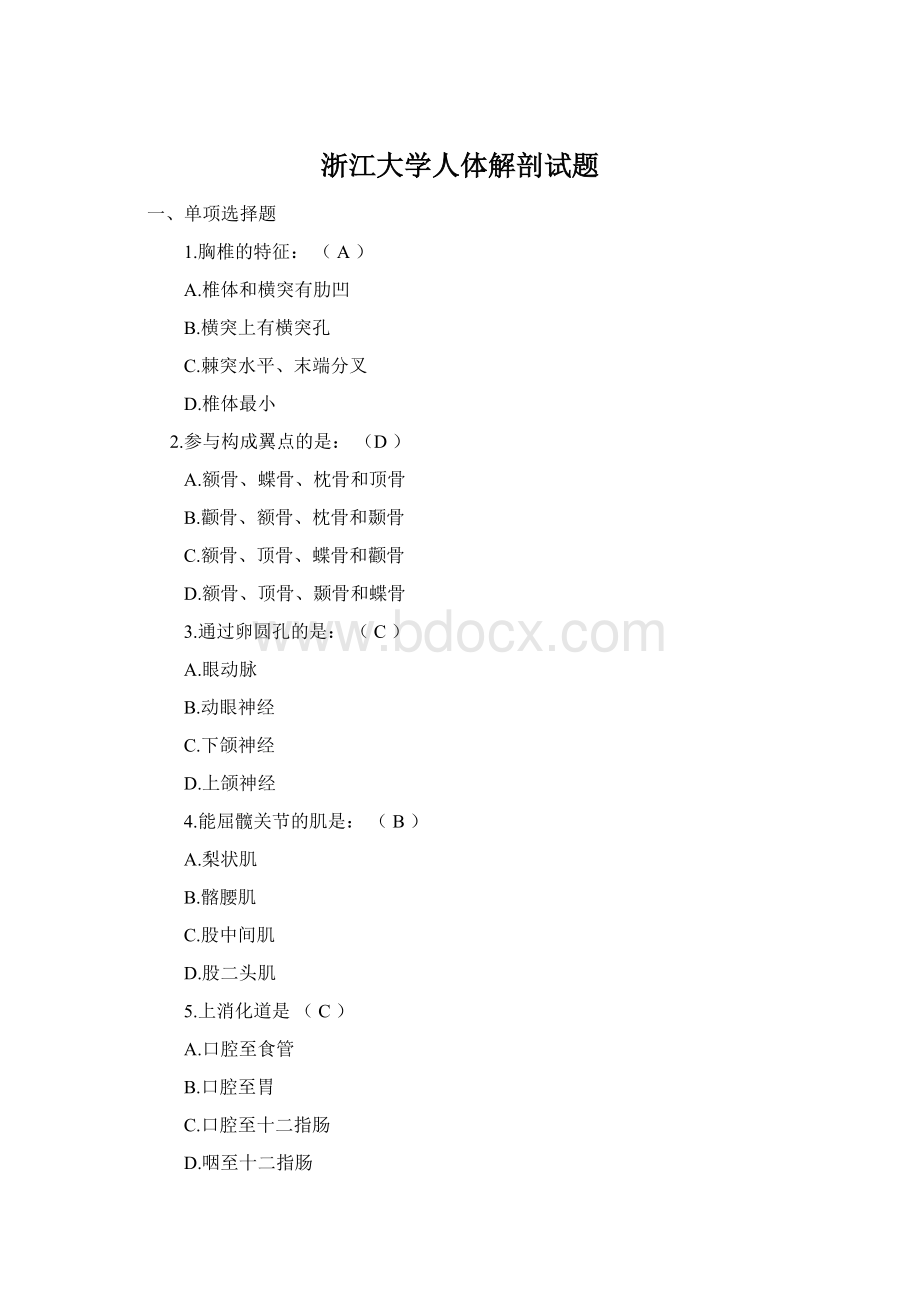 浙江大学人体解剖试题Word文件下载.docx_第1页