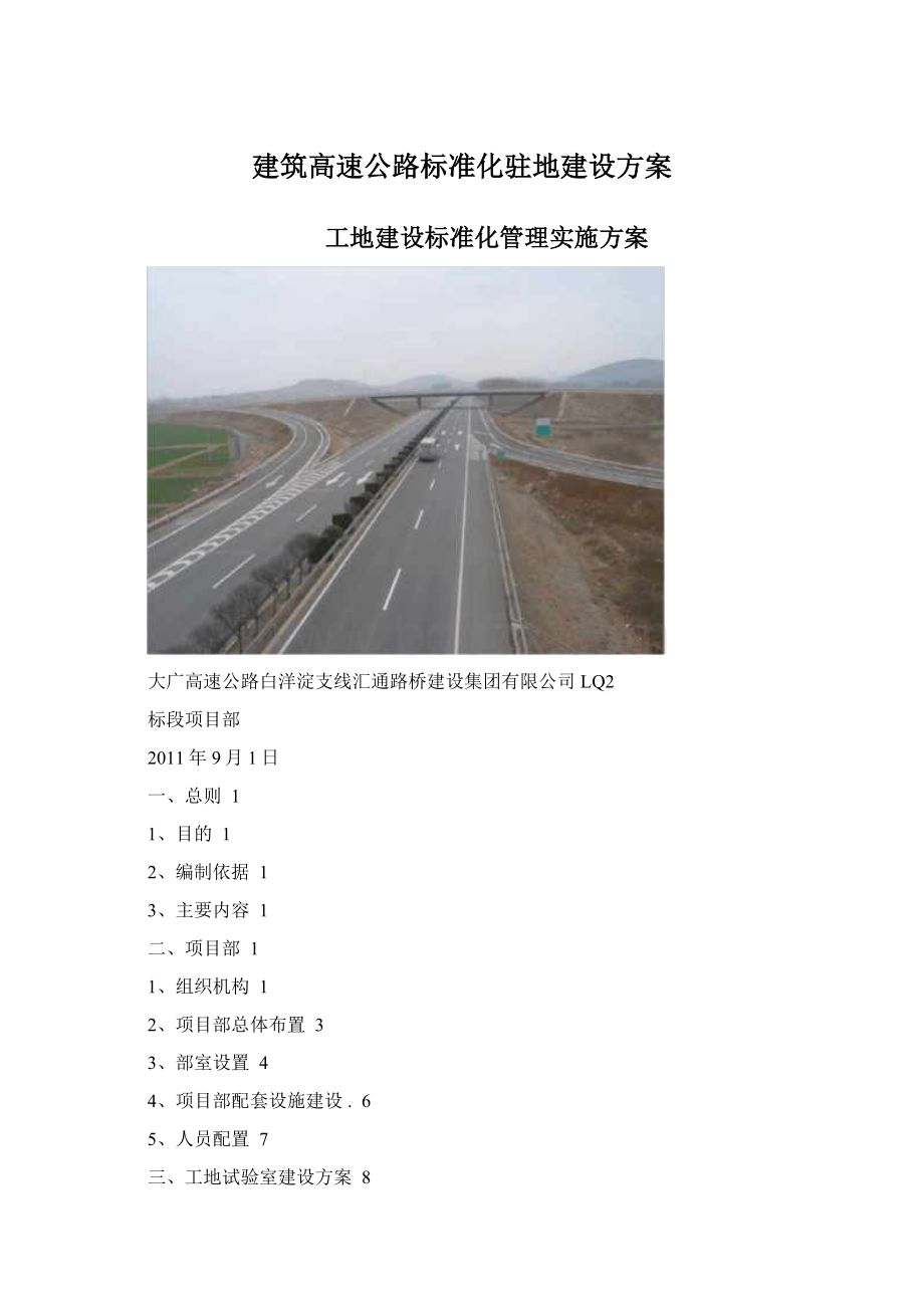 建筑高速公路标准化驻地建设方案.docx