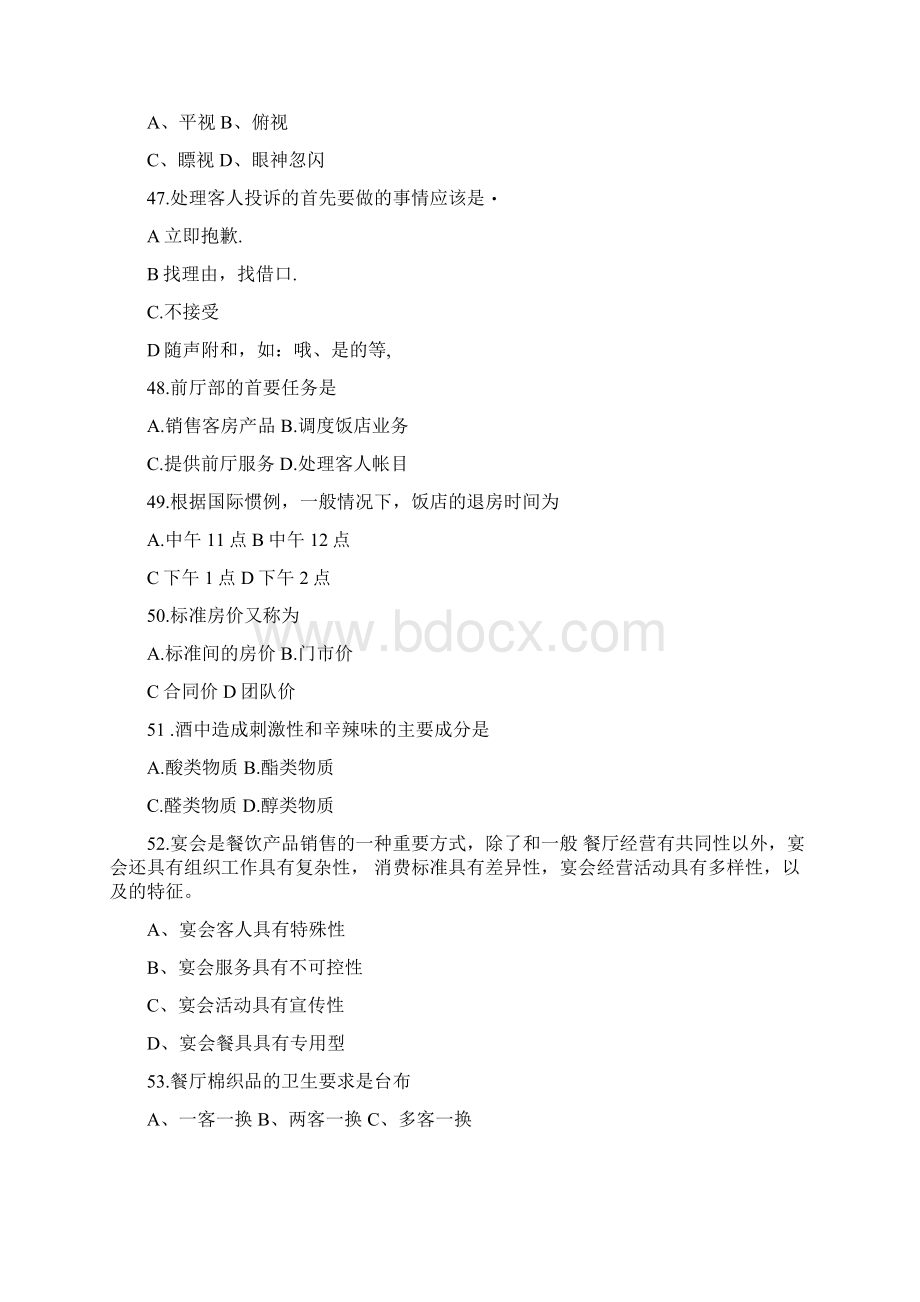 职业技术《酒店管理》专业技能知识考试题与答案.docx_第2页