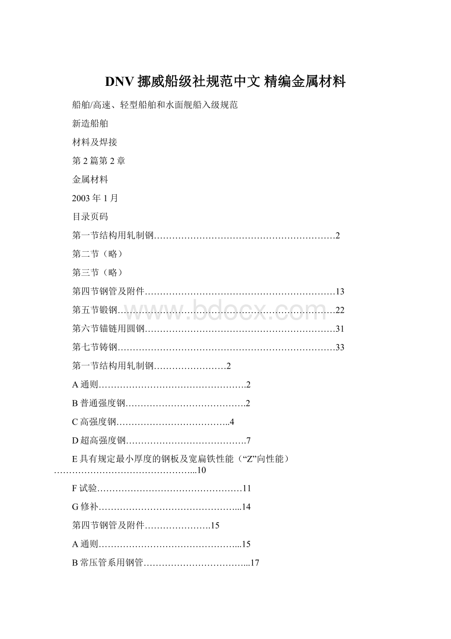 DNV挪威船级社规范中文 精编金属材料.docx