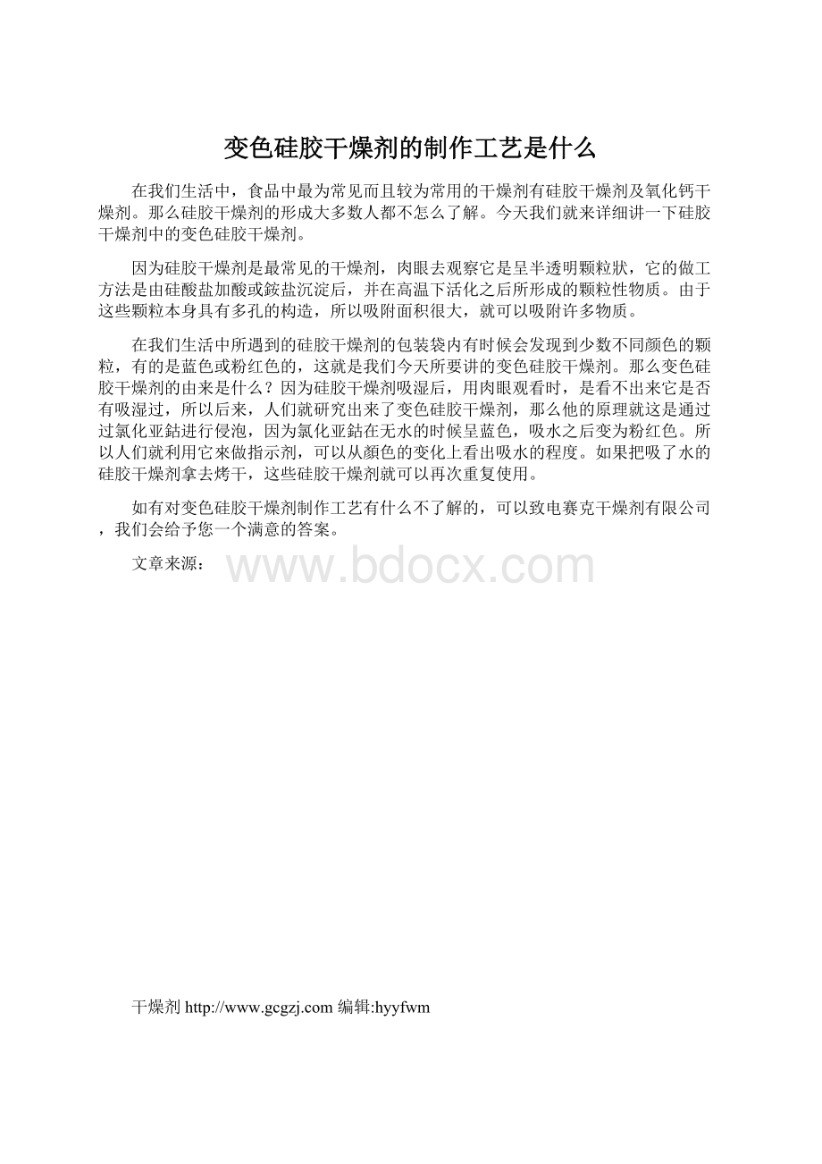 变色硅胶干燥剂的制作工艺是什么.docx