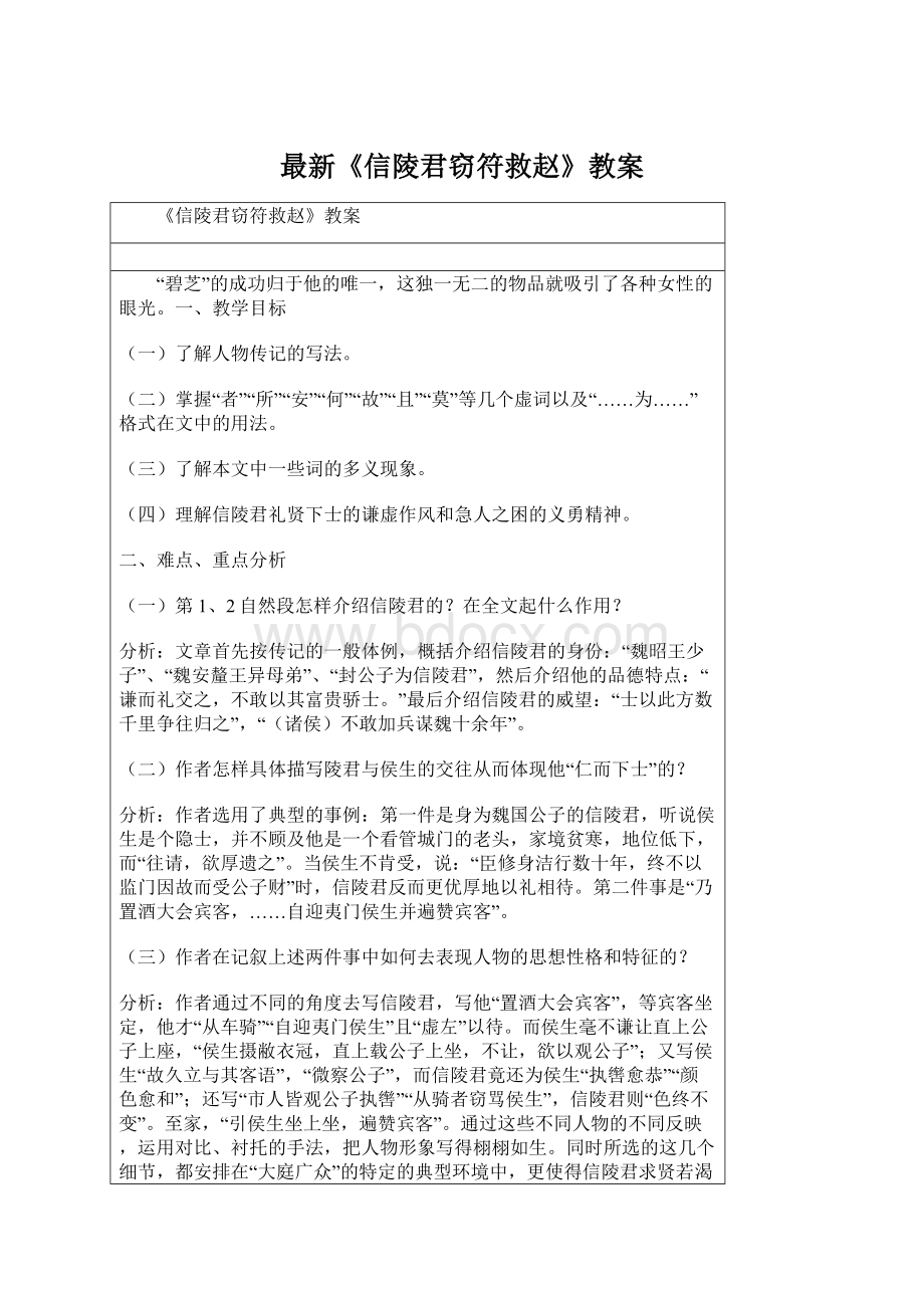 最新《信陵君窃符救赵》教案.docx_第1页