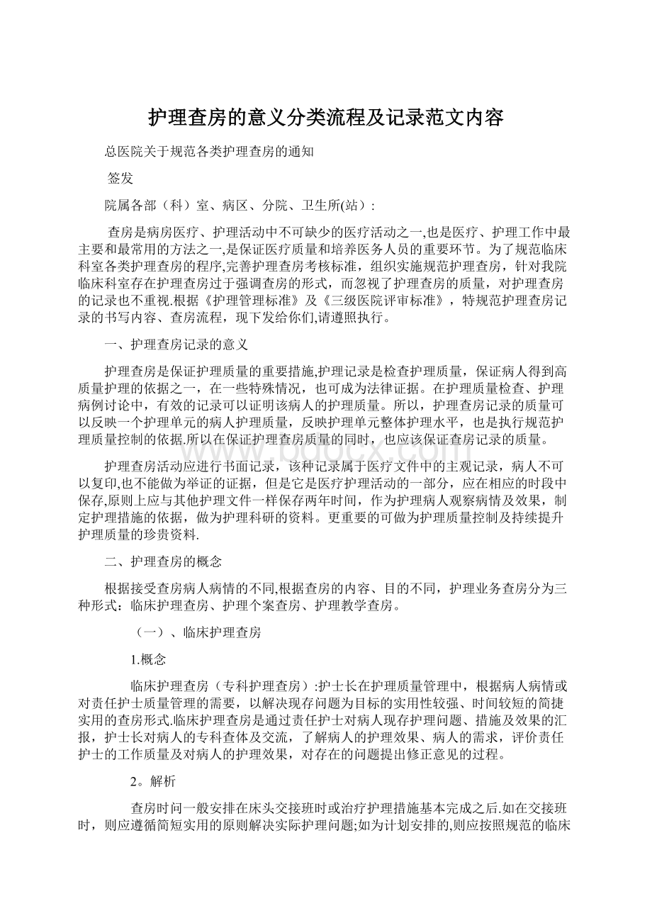 护理查房的意义分类流程及记录范文内容Word格式.docx