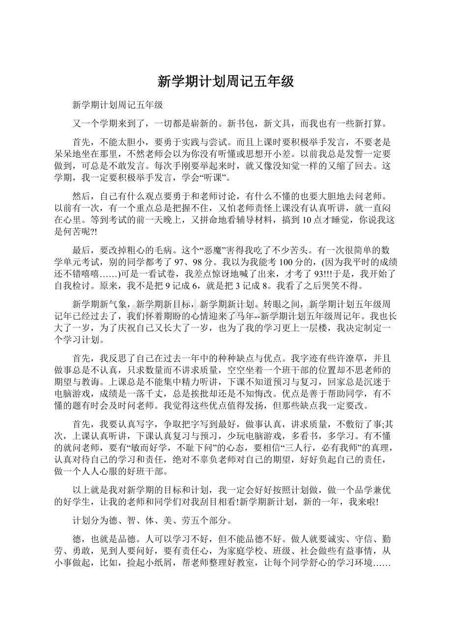 新学期计划周记五年级.docx_第1页