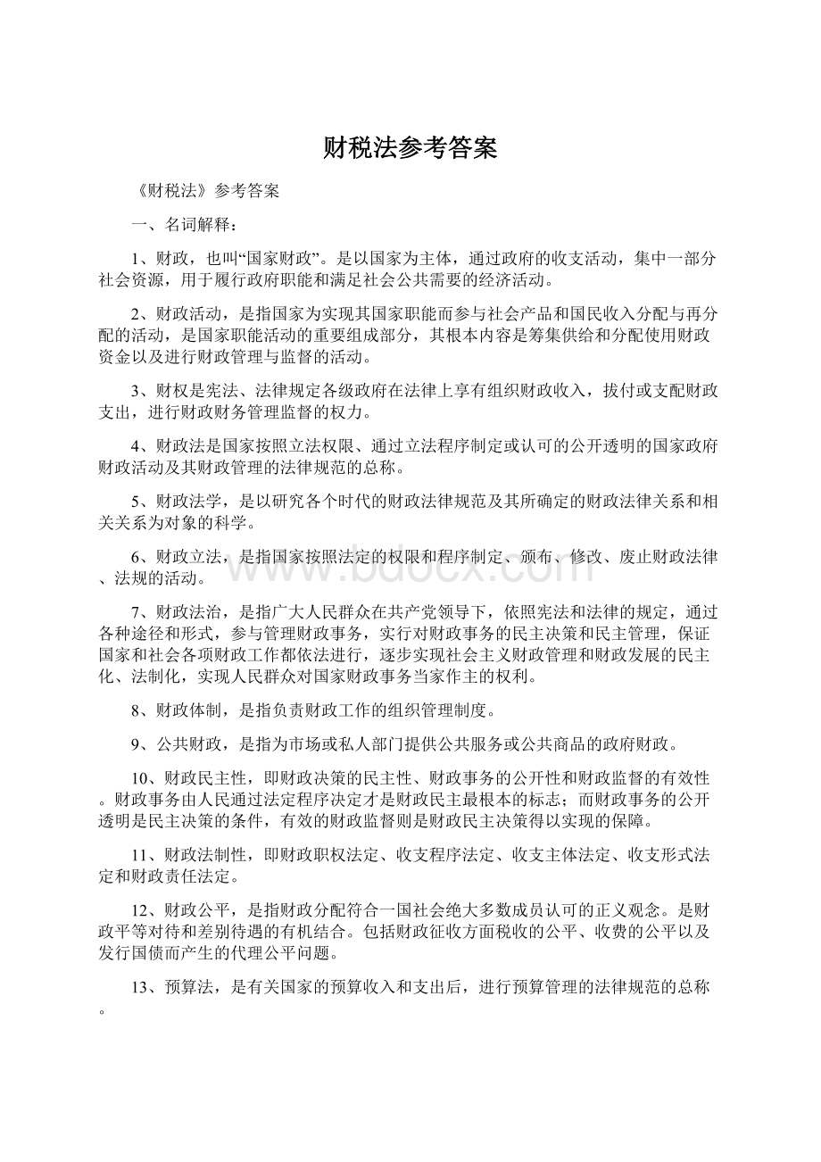 财税法参考答案Word格式文档下载.docx