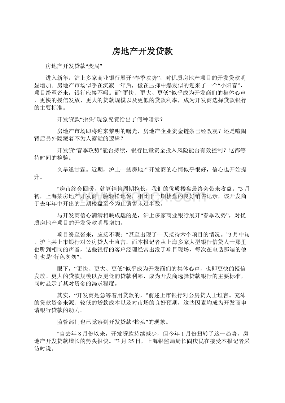 房地产开发贷款Word格式文档下载.docx_第1页