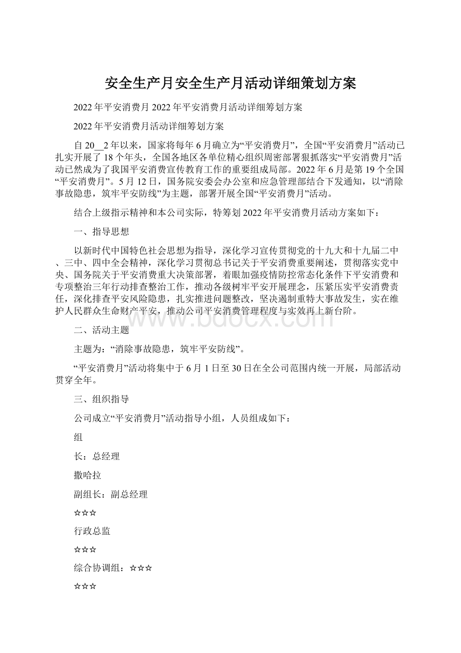 安全生产月安全生产月活动详细策划方案.docx_第1页