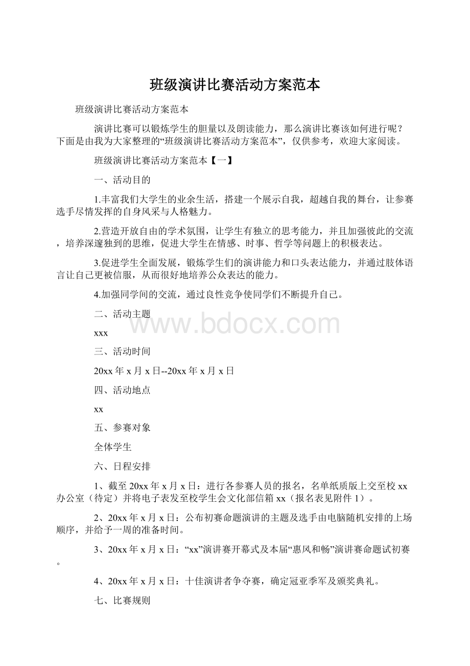 班级演讲比赛活动方案范本.docx