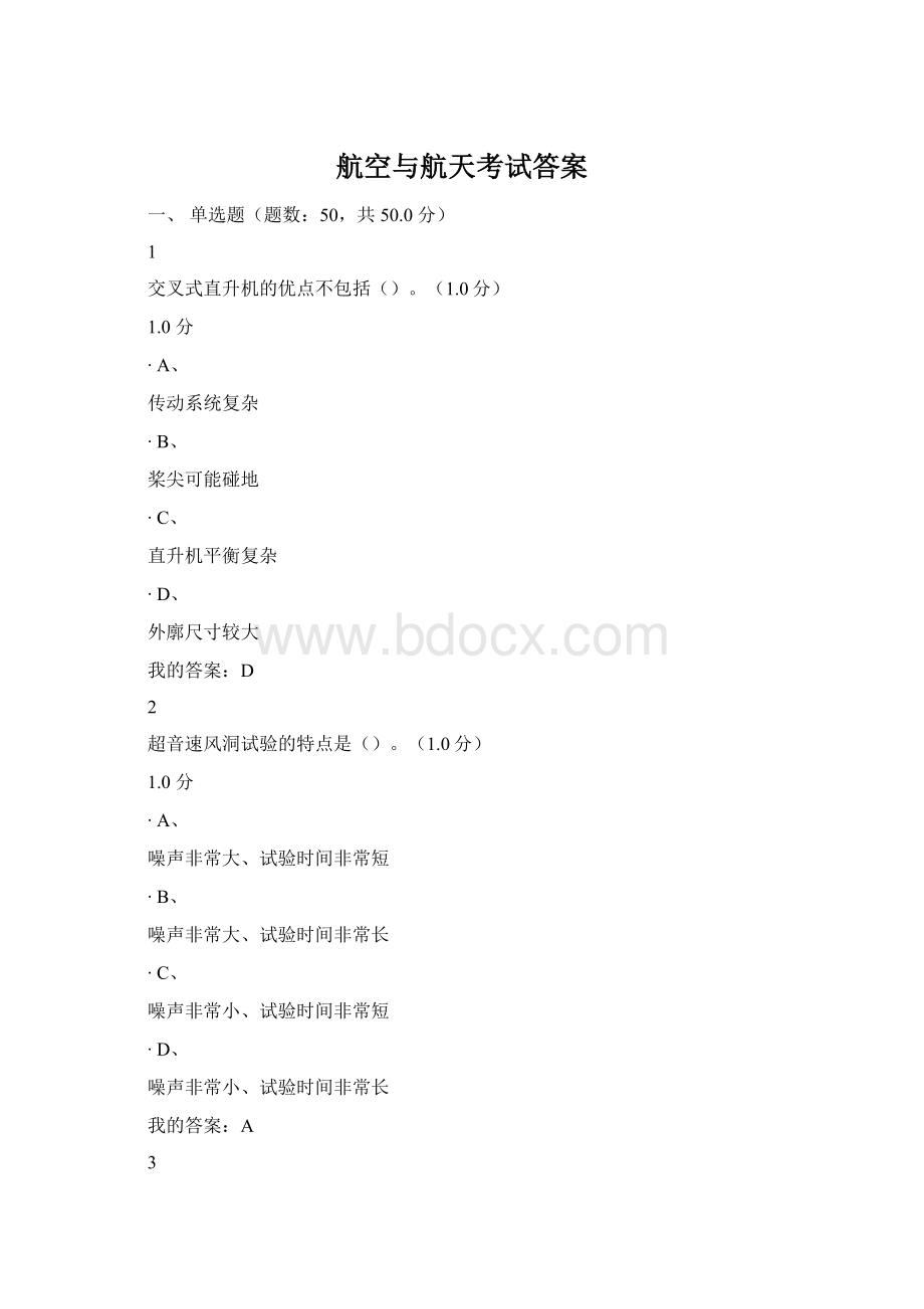 航空与航天考试答案Word格式文档下载.docx