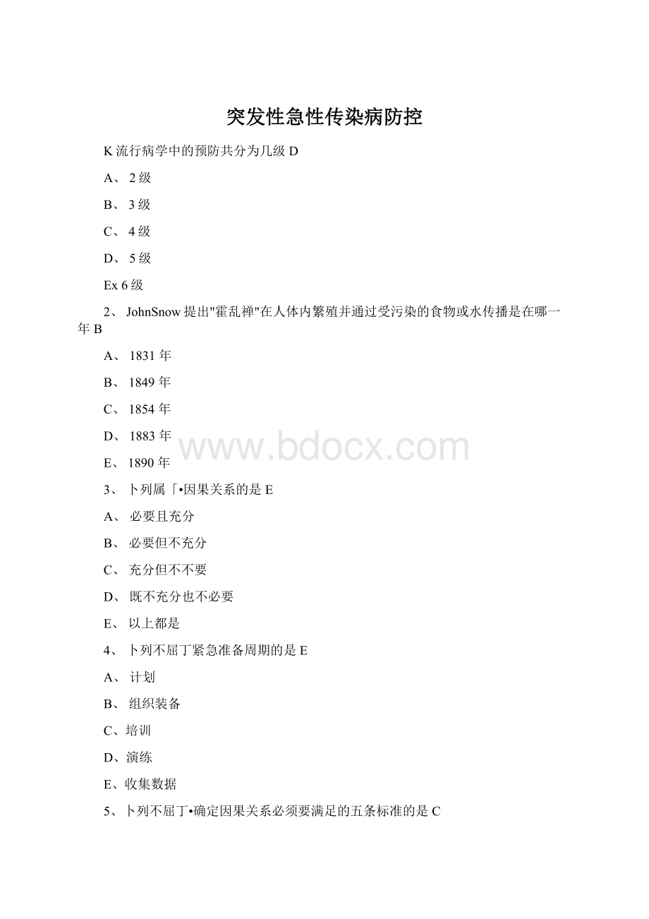 突发性急性传染病防控.docx_第1页