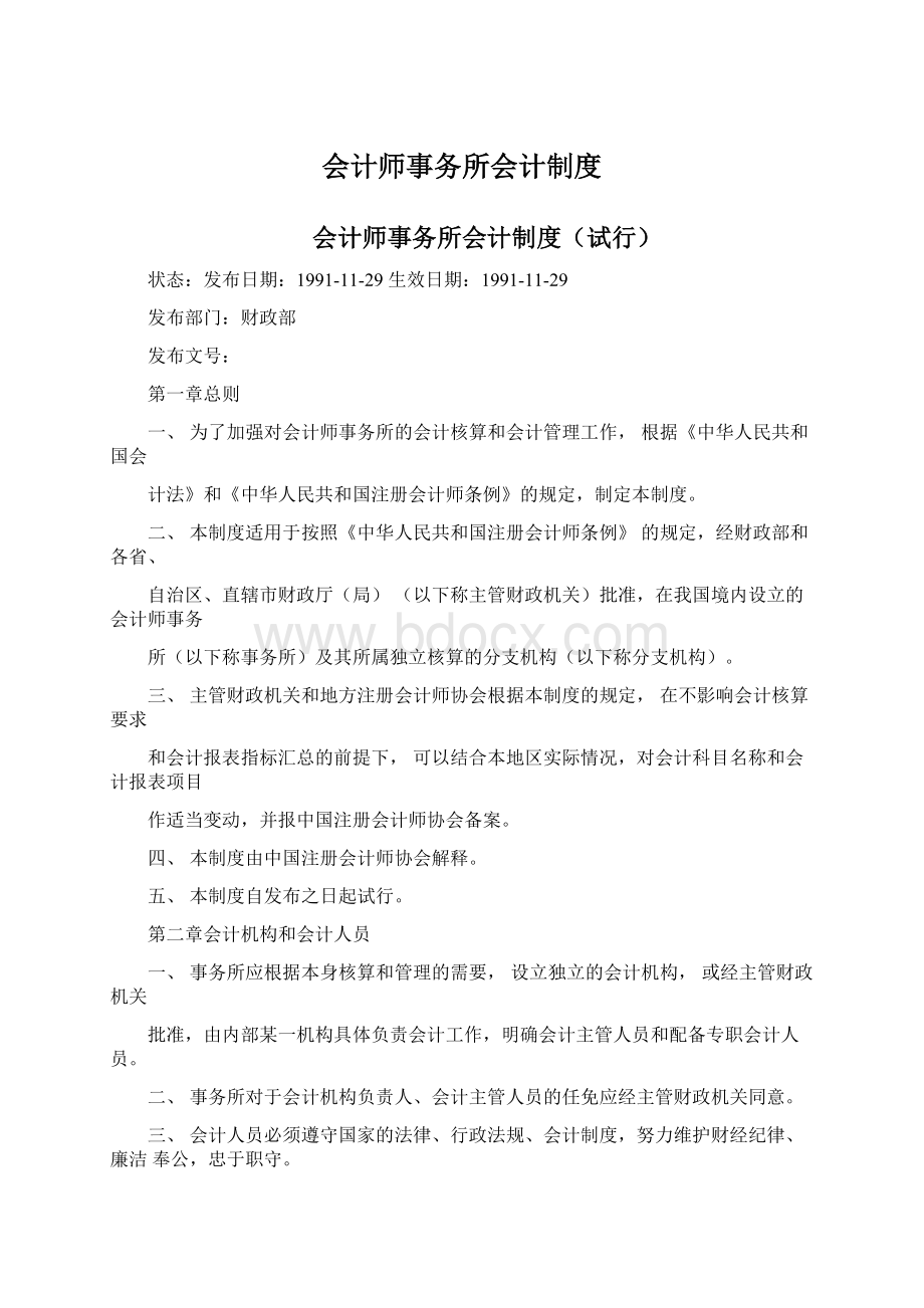 会计师事务所会计制度.docx_第1页