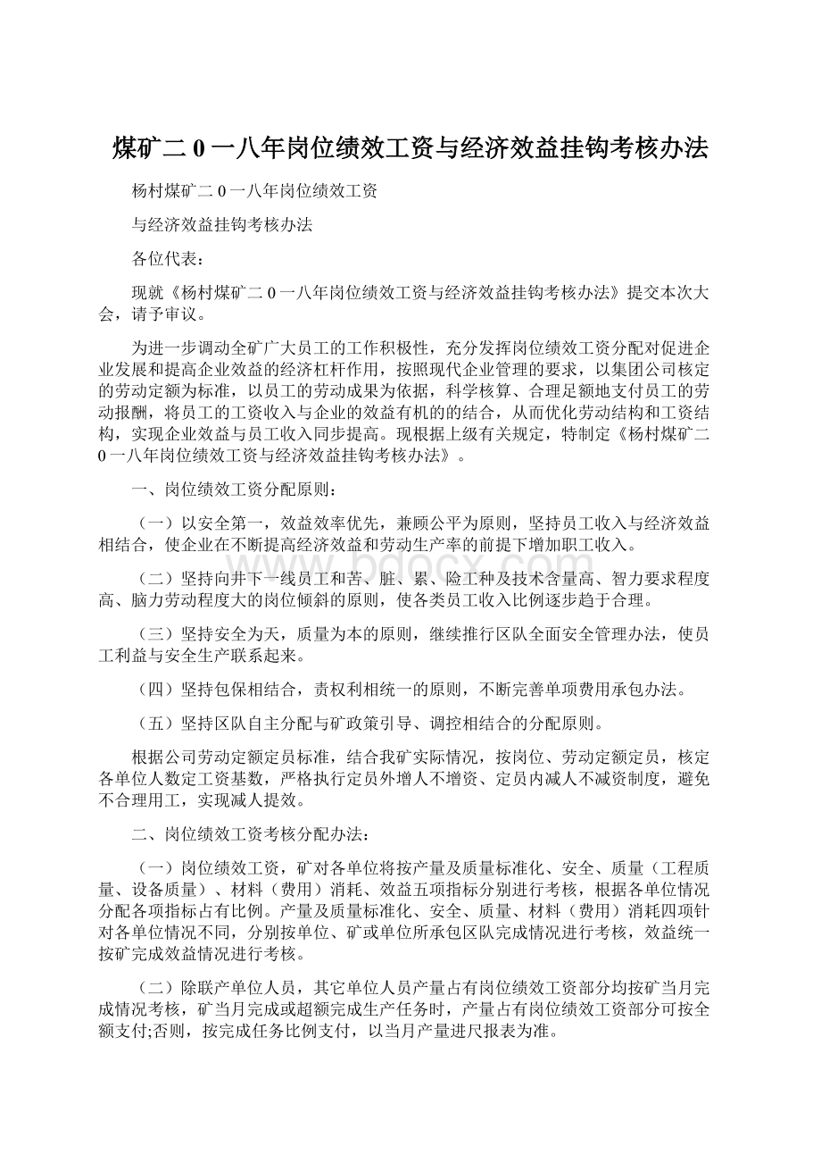 煤矿二0一八年岗位绩效工资与经济效益挂钩考核办法Word格式文档下载.docx