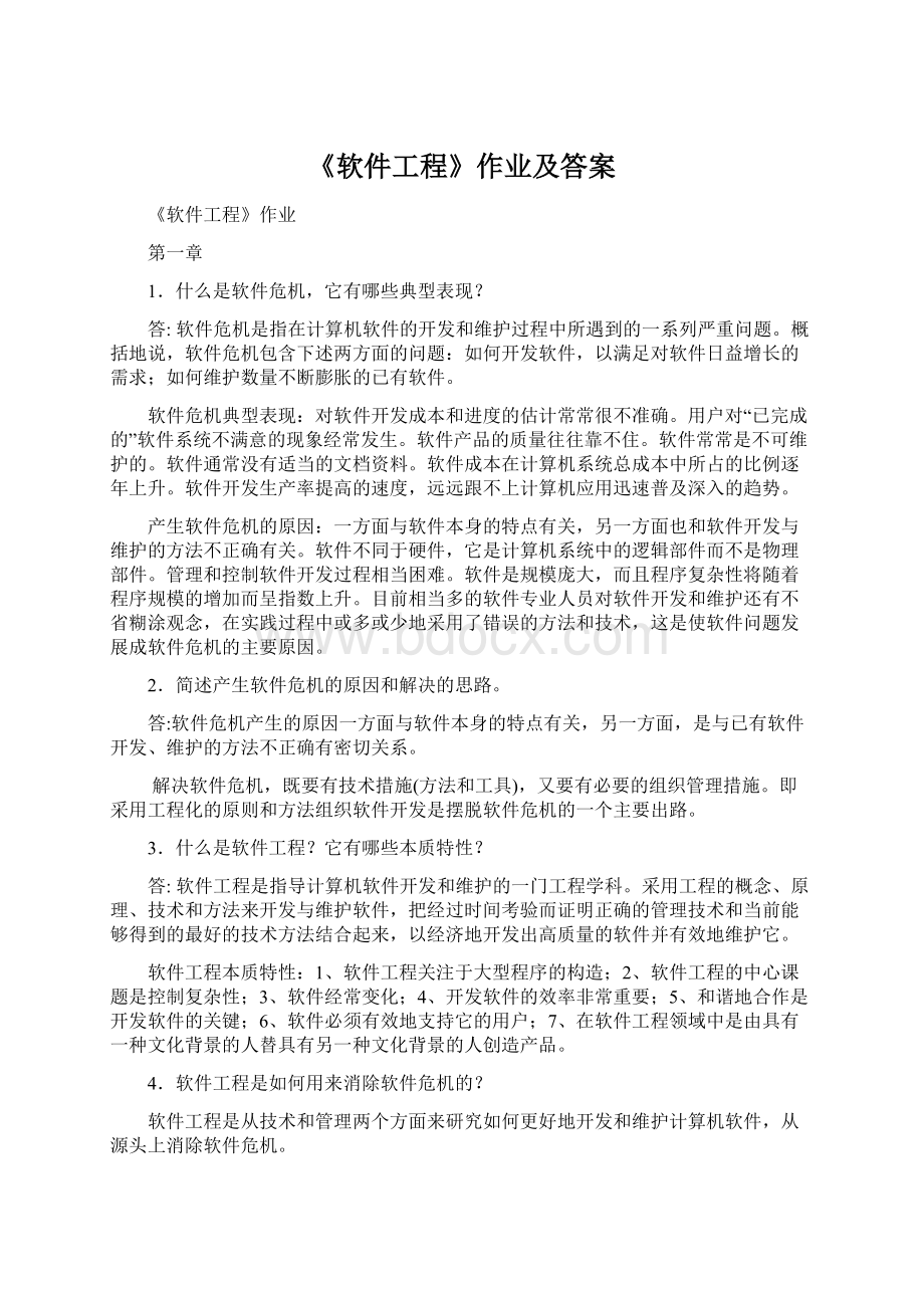 《软件工程》作业及答案.docx