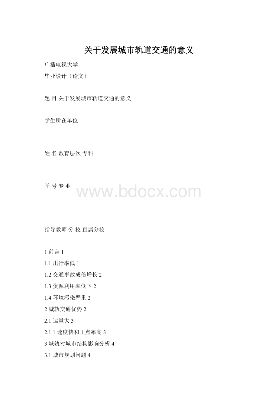 关于发展城市轨道交通的意义.docx_第1页